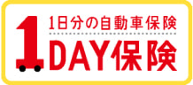 1日分の自動車保険1DAY保険