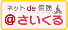 ネットde保険@さいくる