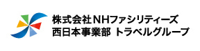 NHファシリティーズ 西日本事業部トラベルグループサイト